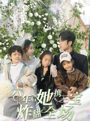 六年后,她携三宝炸翻全场