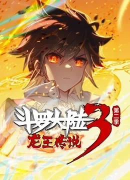 斗罗大陆3龙王传说 动态漫画第二季