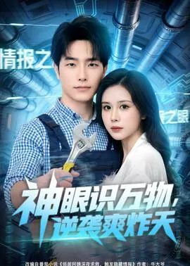 神眼识万物,逆袭爽炸天