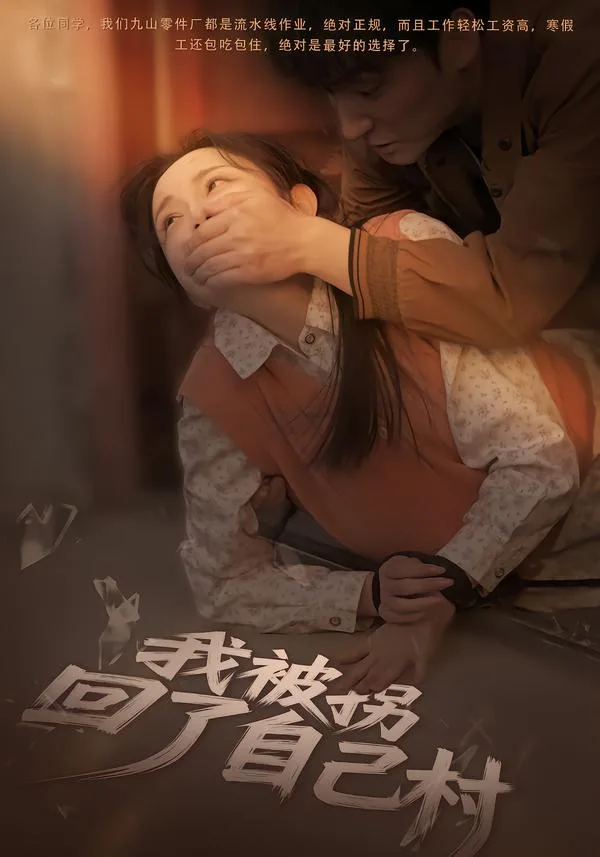 我被拐回了自己村