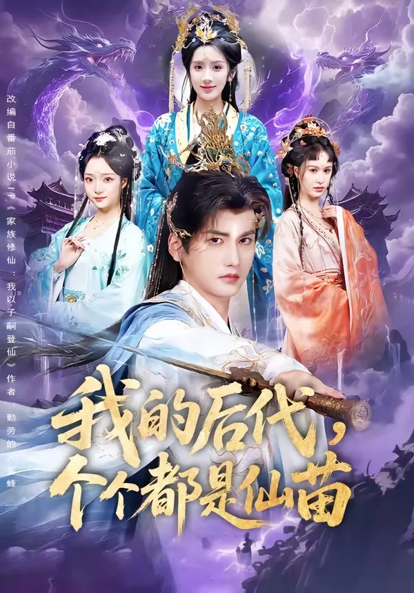 我的后代,个个都是仙苗
