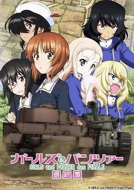 少女与战车:最终章 第2话