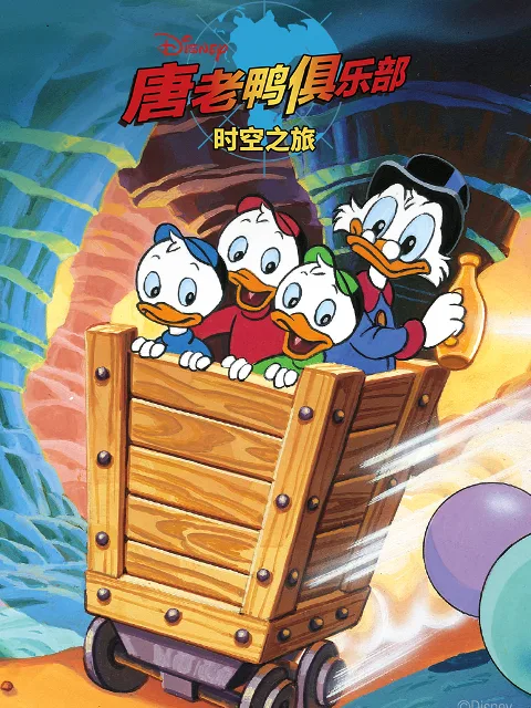 唐老鸭俱乐部:时空之旅中文配音