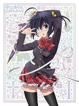 中二病也要谈恋爱!SP