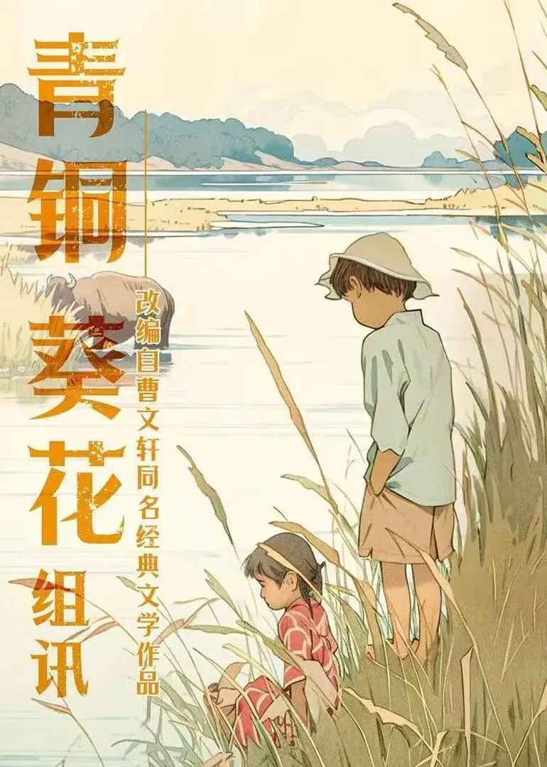 青铜葵花