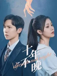 十年不晚 短剧版