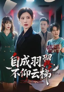自成羽翼,不仰云梯