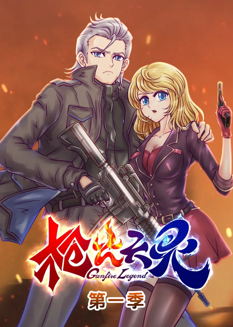 枪火天灵动态漫