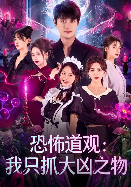 恐怖道观：我只抓大凶之物