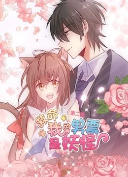 救命,我的男票是妖怪 动态漫画第二季