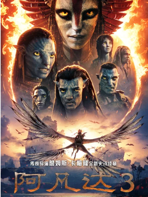 阿凡达：火与烬