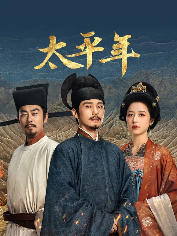 太平年