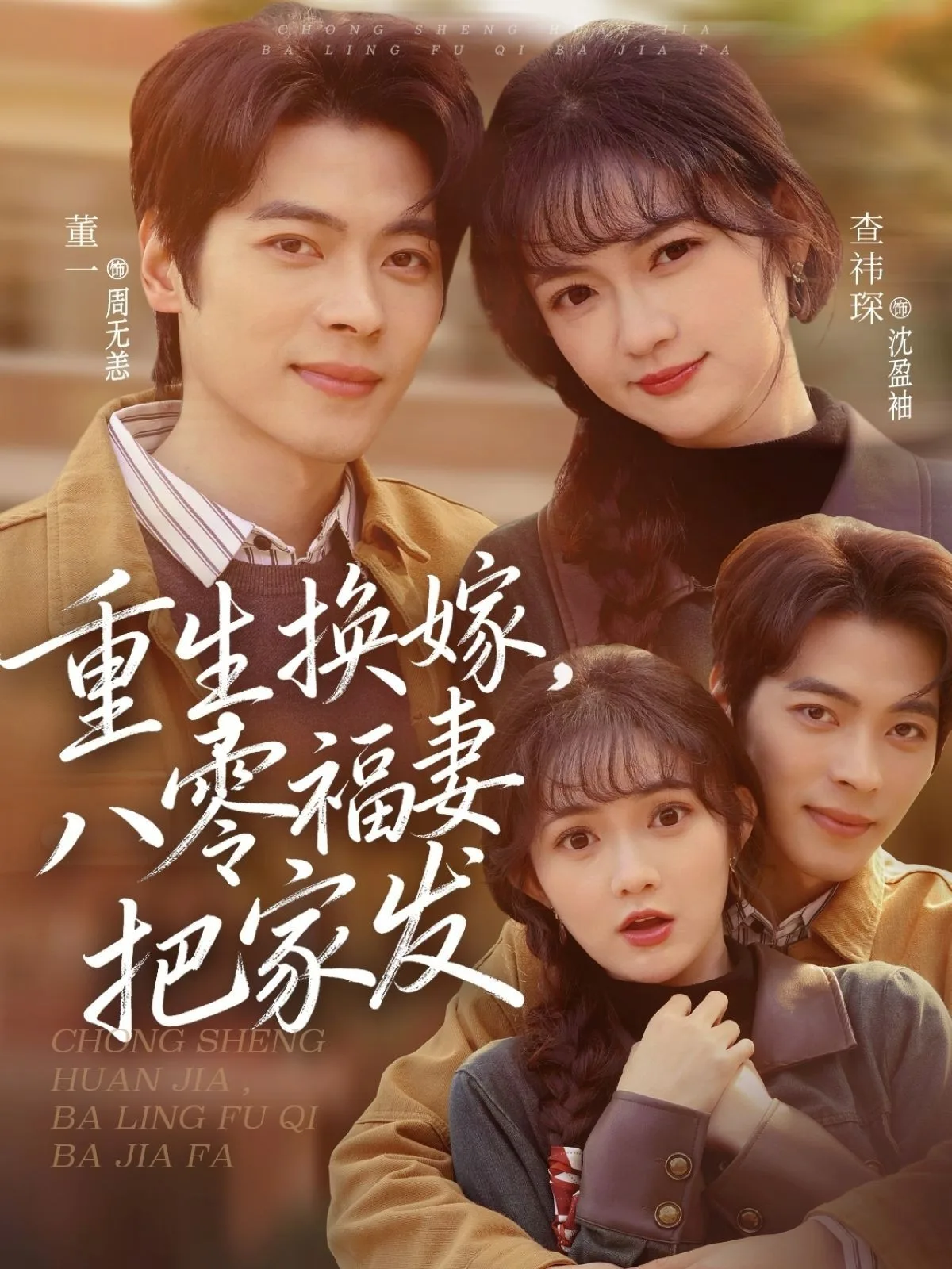 重生换嫁，八零福妻把家发