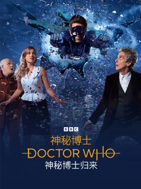 神秘博士:神秘博士归来