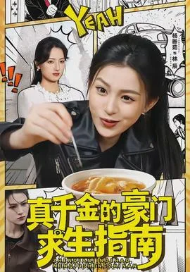 真千金的豪门求生指南