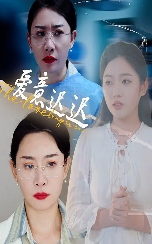 爱意迟迟