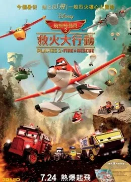 飞机总动员2:火线救援国语