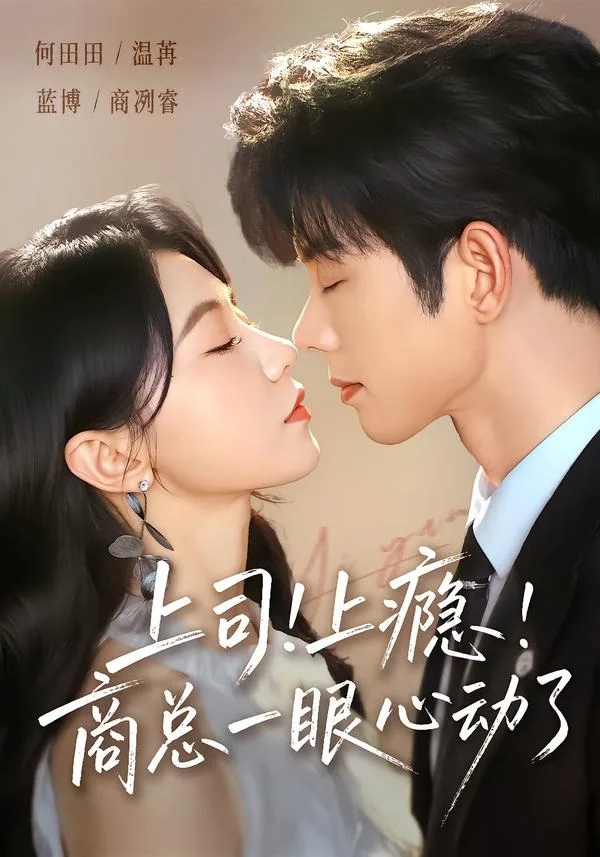 上司！上瘾！商总一眼心动了