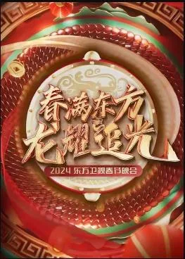 2024东方卫视春节晚会
