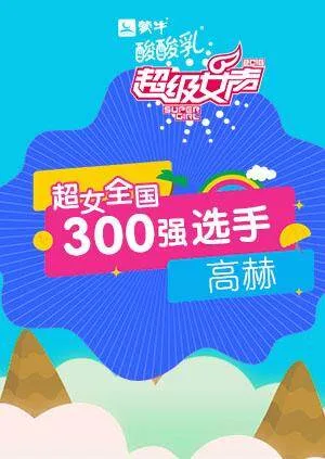 超级女声全国300强选手:高赫