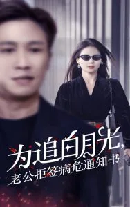 为追白月光,老公拒签病危通知书