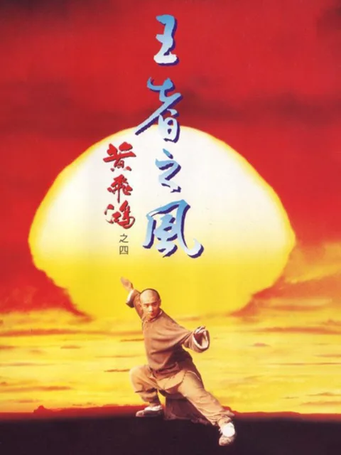 黄飞鸿之四:王者之风