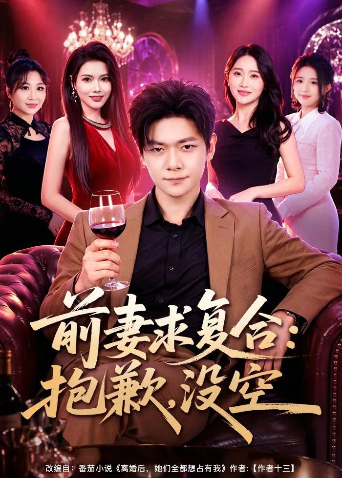 前妻要求复合:抱歉,没空