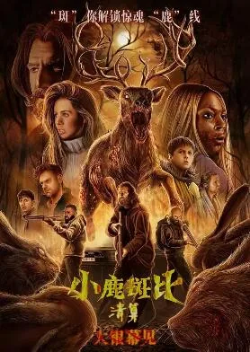 小鹿斑比:清算