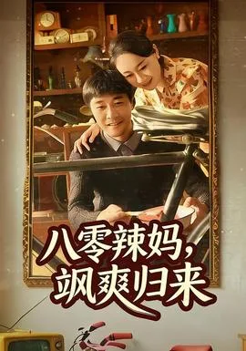 八零辣妈,飒爽归来