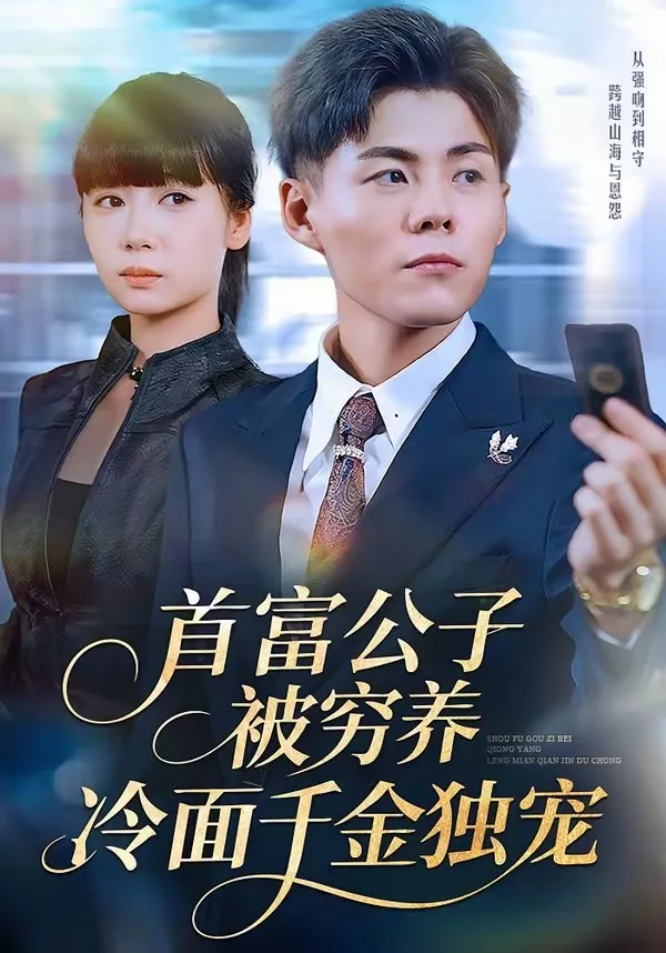 首富公子被穷养，冷面千金独宠