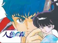 人鱼之森