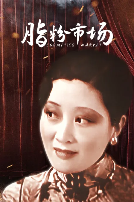 脂粉市场