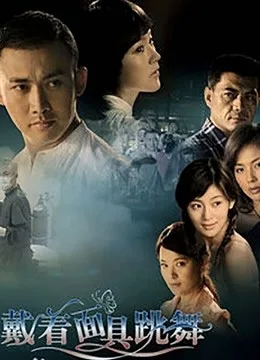 戴着面具跳舞