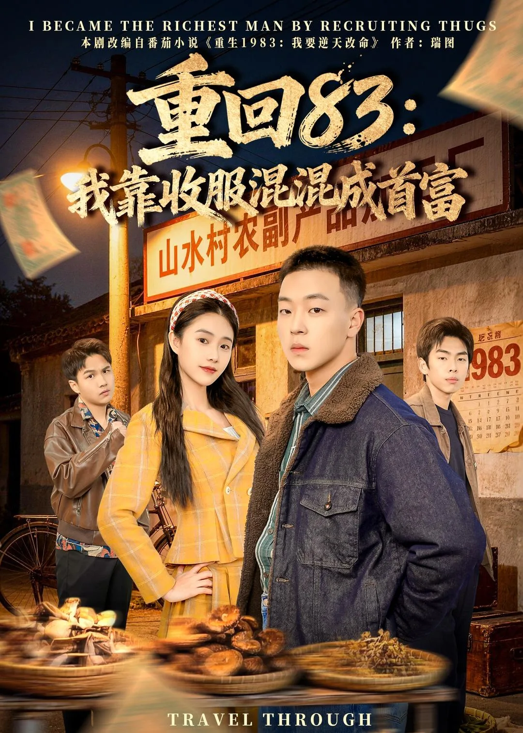 重回83:我靠收服混混成首富