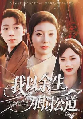 我以余生,为母讨公道