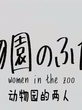 动物园的两人