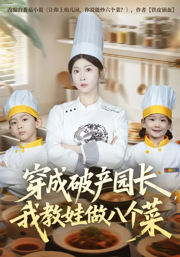 穿成破产园长,我教娃做八个菜