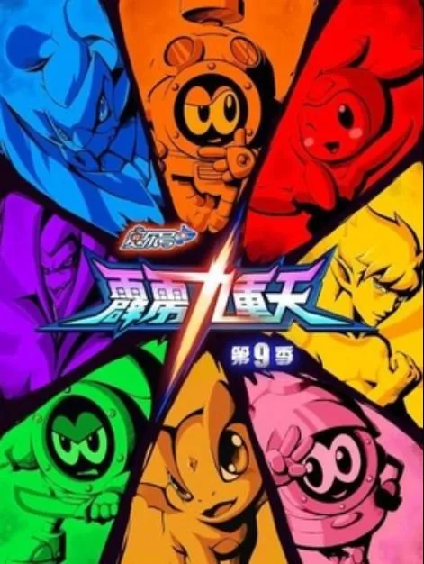 赛尔号第九季:霹雳九重天