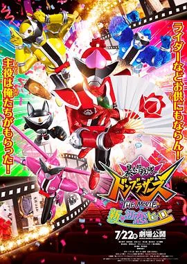 暴太郎战队DONBROTHERS剧场版新初恋英雄国语