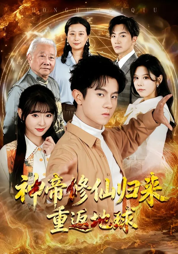 神帝修仙归来重返地球