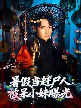 暑假当赶尸人：被呆小妹曝光