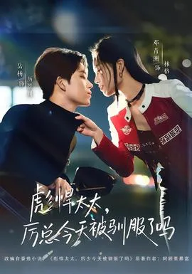 彪悍太太,厉总今天被驯服了吗