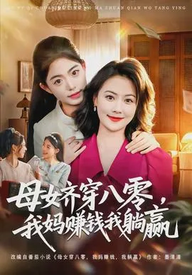 母女齐穿八零，我妈赚钱我躺赢
