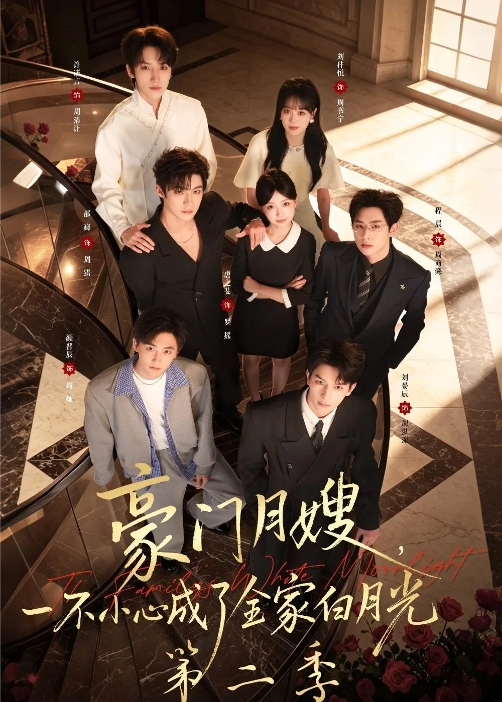 豪门月嫂，一不小心成了全家白月光2