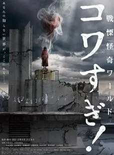 战栗怪奇世界：惊吓！