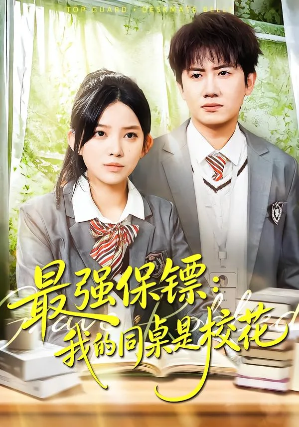 最强保镖:我的同桌是校花