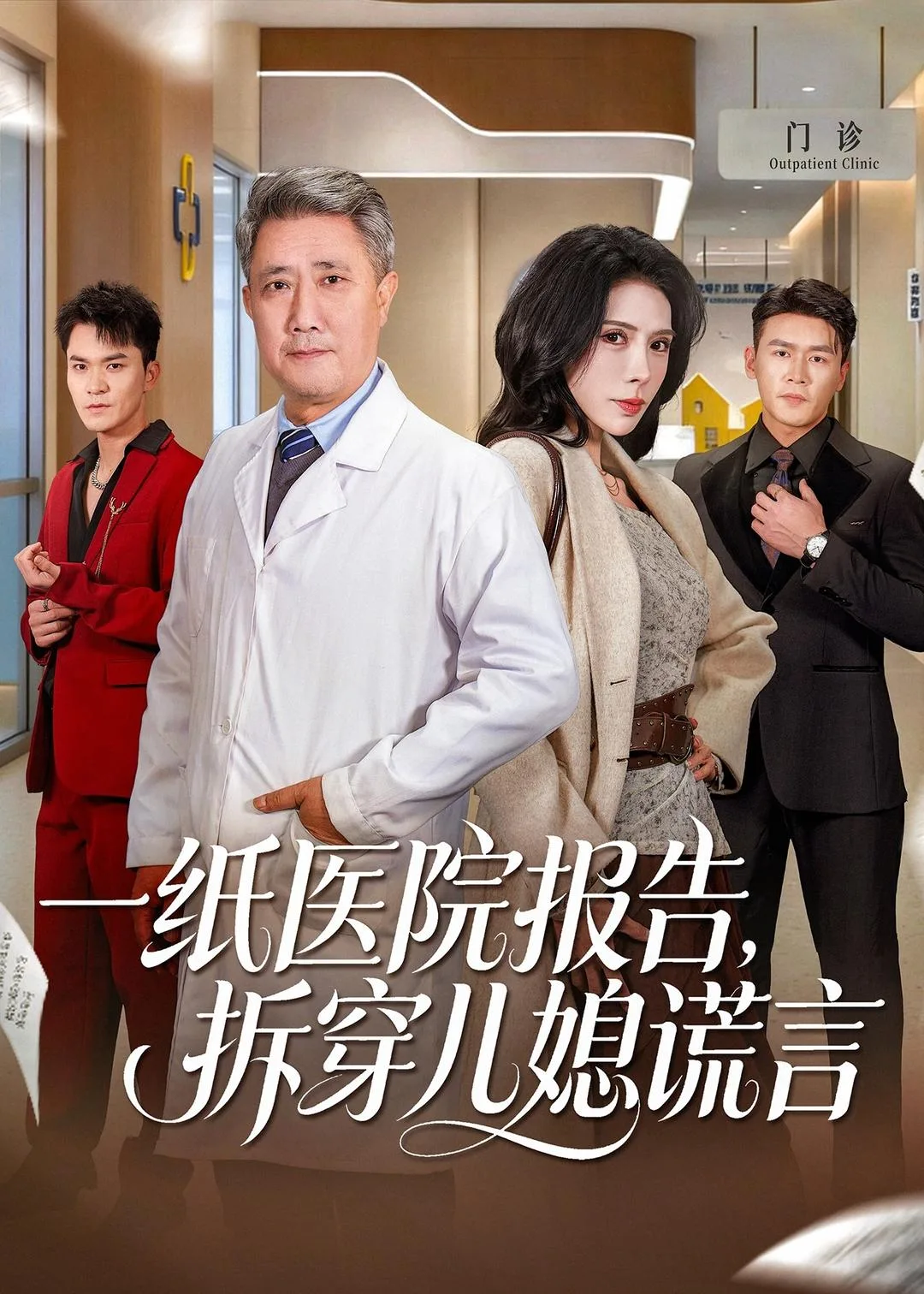 一纸医院报告，拆穿儿媳谎言