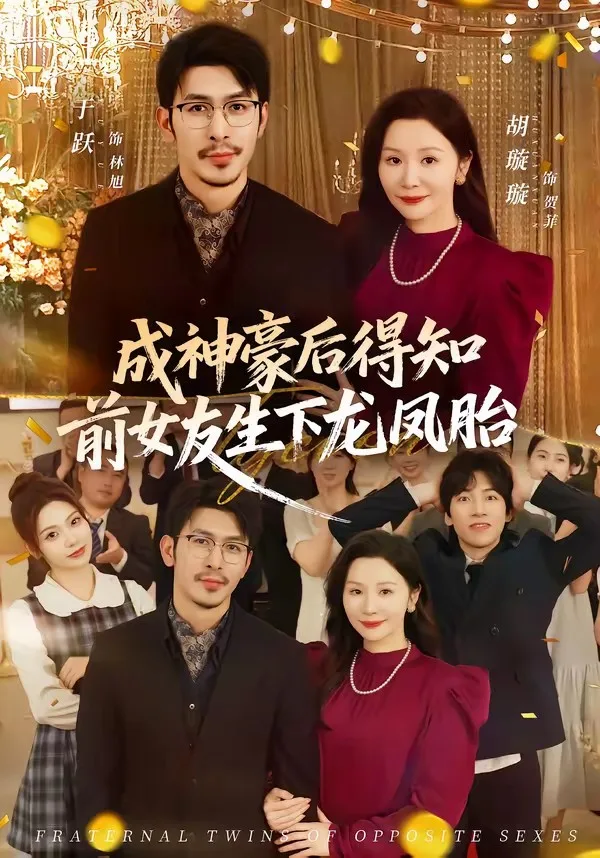成神豪后得知前女友生下龙凤胎