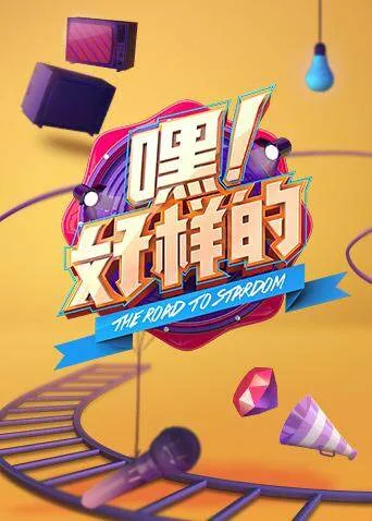 嘿!好样的