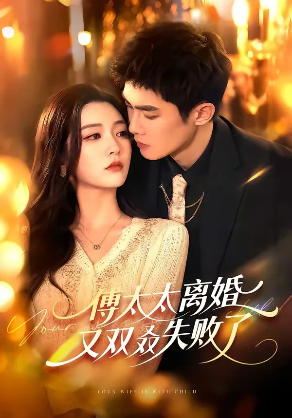 傅太太离婚又双叒失败了